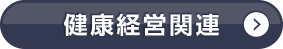 健康経営関連