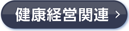 健康経営関連