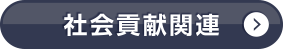 社会貢献関連